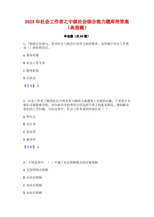 社会工作者之中级社会综合能力题库附答案(典型题)