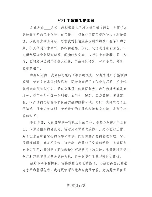 2024年超市工作总结（八篇）