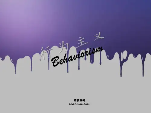 行为主义课件