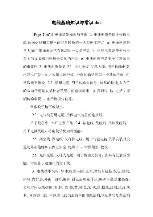 电线基础知识与常识