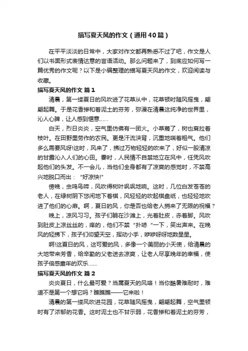 描写夏天风的作文（通用40篇）