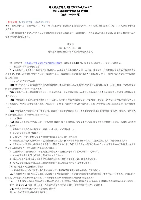 建筑施工企业安全生产许可证管理规定实施意见
