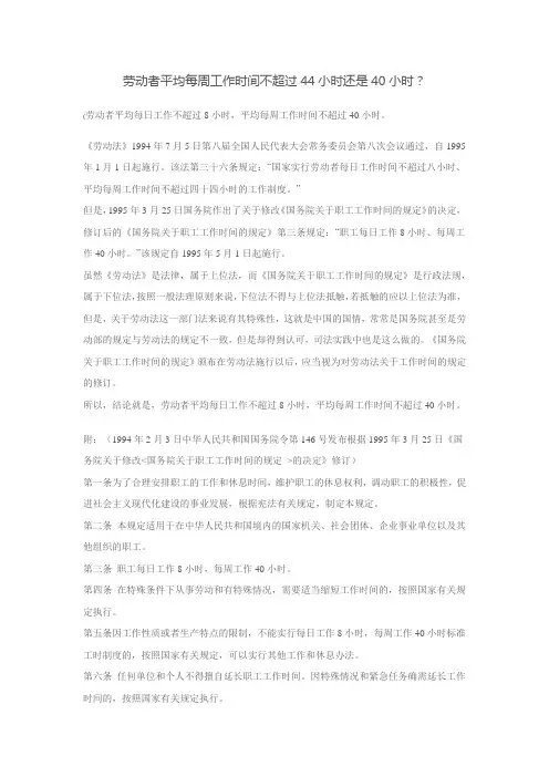 劳动者平均每周工作时间不超过44小时还是40小时？