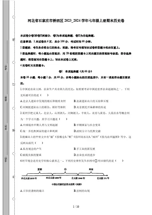 河北省石家庄市桥西区2023_2024学年七年级上册期末历史卷(附答案)