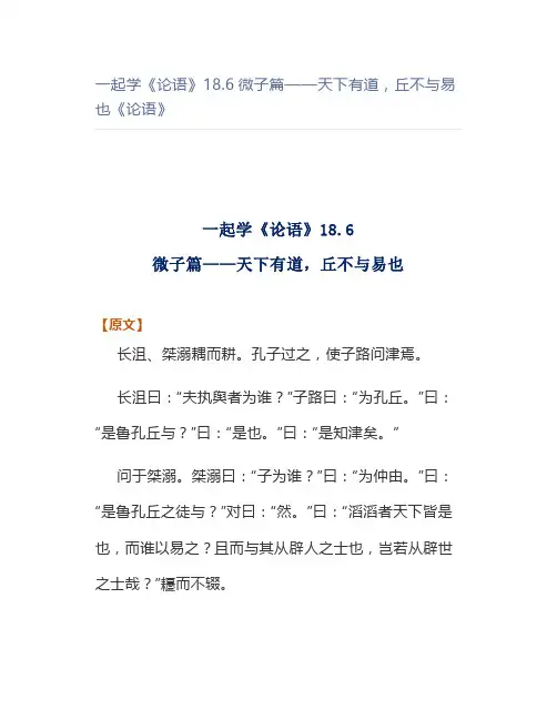 一起学《论语》18.6微子篇——天下有道,丘不与易也《论语》
