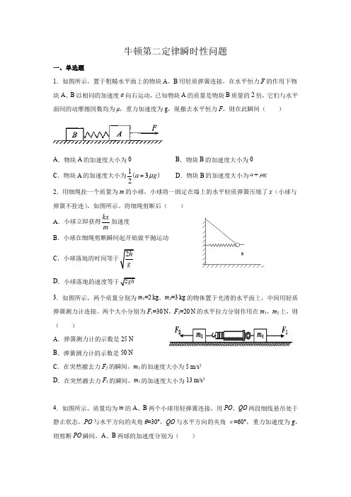 牛顿第二定律瞬时性问题专题训练附详细答案