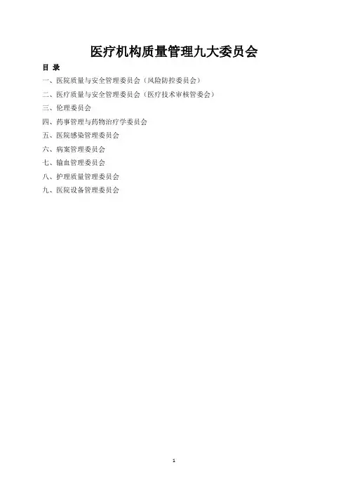 医疗机构质量管理九大委员会