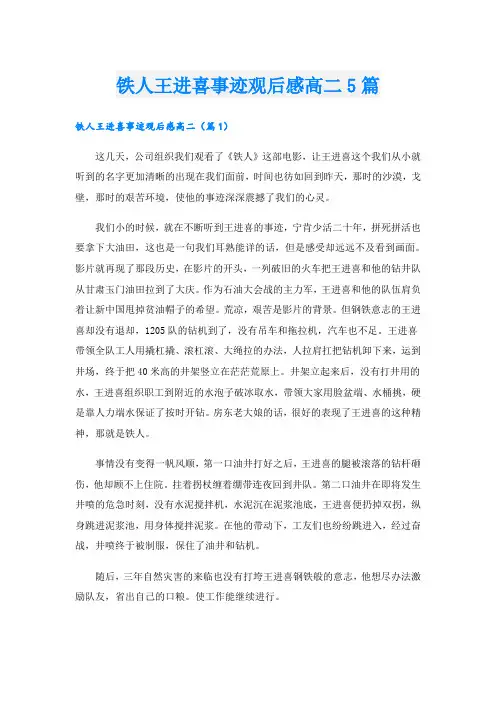 铁人王进喜事迹观后感高二5篇