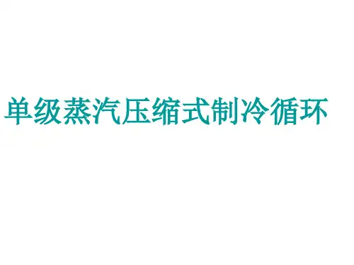 单级蒸汽压缩式制冷循环