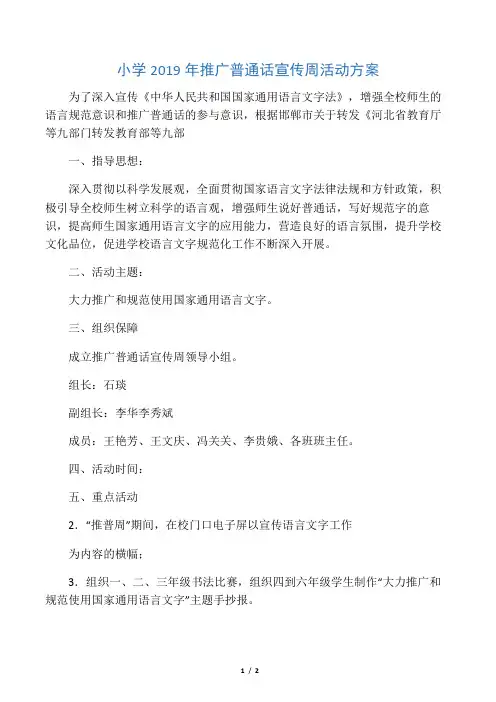 小学2019年推广普通话宣传周活动方案