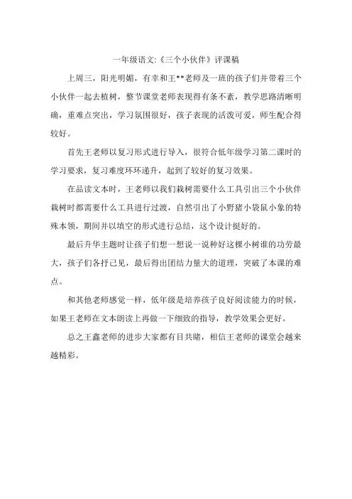 一年级语文-《三个小伙伴》评课稿