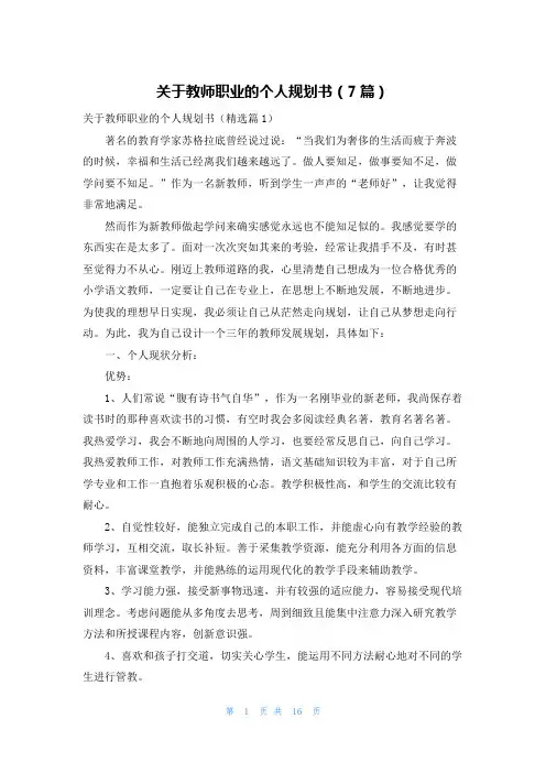 关于教师职业的个人规划书(7篇)