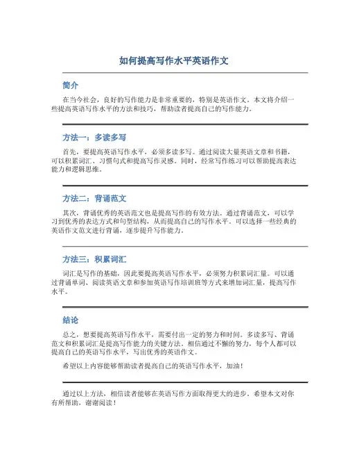 如何提高写作水平英语作文