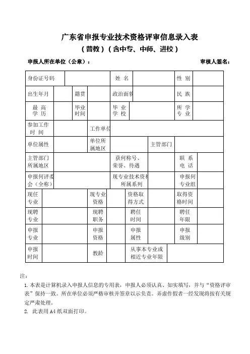 中小学中初级评审八广东省申报专业技术资格评审信息录入表