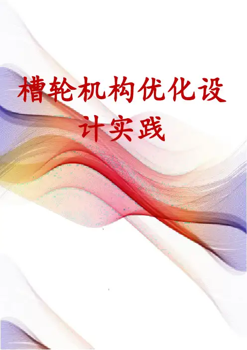 槽轮机构优化设计实践