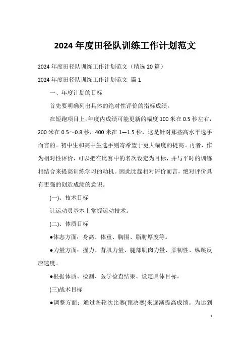2024年度田径队训练工作计划范文