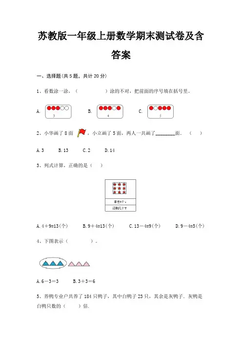苏教版一年级上册数学期末测试卷及含答案(完美版)