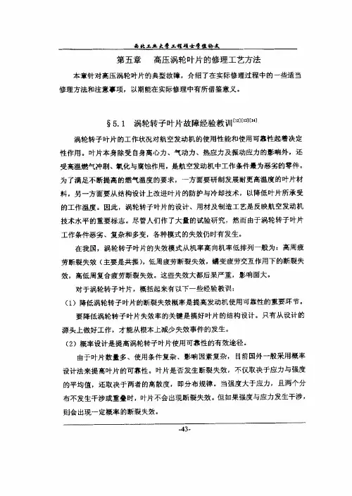 第五 章 高压 涡 轮 叶 片 的 修 理 工 艺方法2