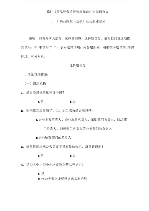 (药品经营质量管理规范)问卷调查表