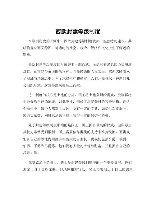 西欧封建等级制度
