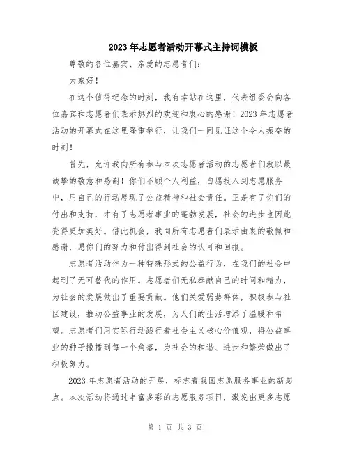 2023年志愿者活动开幕式主持词模板
