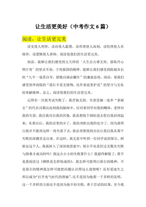 让生活更美好(中考作文6篇)