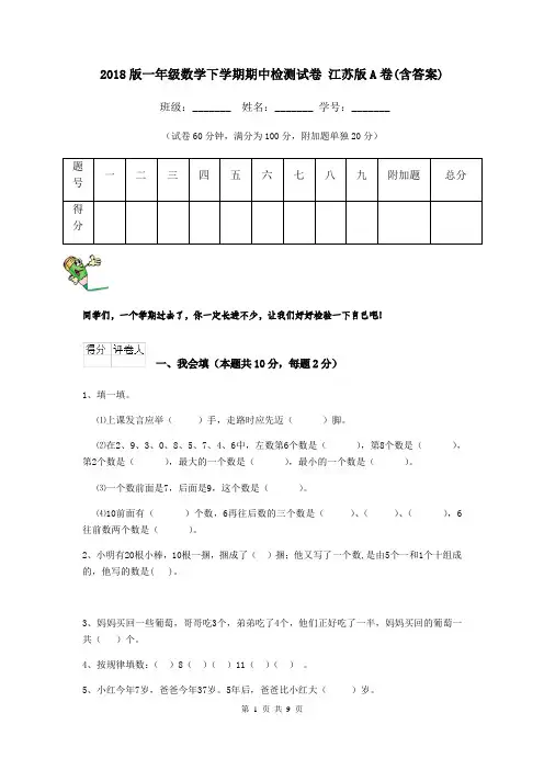 2018版一年级数学下学期期中检测试卷 江苏版A卷(含答案)