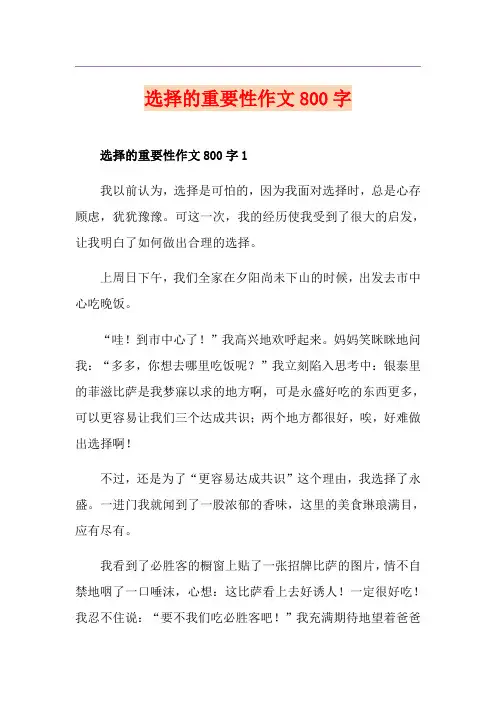 选择的重要性作文800字