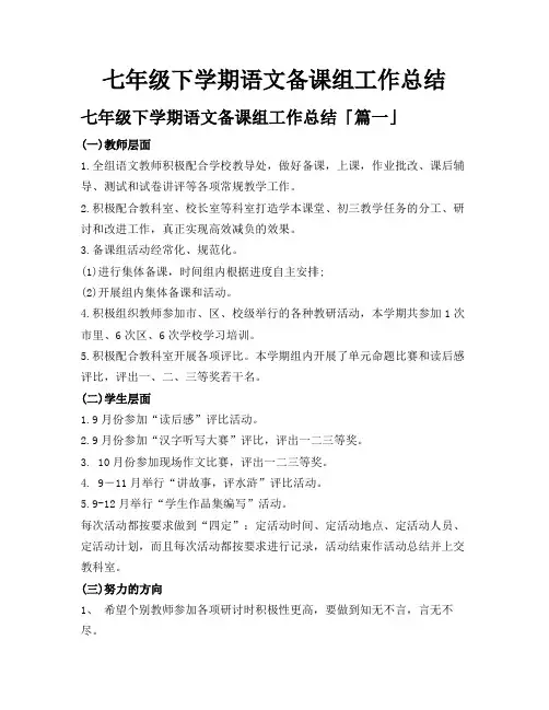 七年级下学期语文备课组工作总结