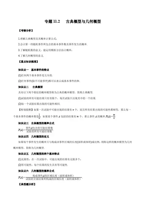 2021高考数学复习专题 古典概型与几何概型 (文 精讲)