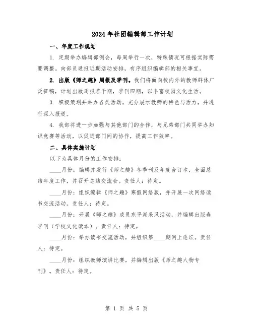 2024年社团编辑部工作计划(三篇)