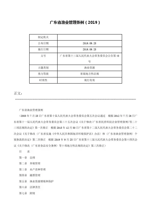 广东省渔业管理条例（2019）-广东省第十三届人民代表大会常务委员会公告第43号