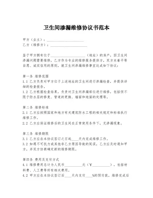 卫生间渗漏维修协议书范本