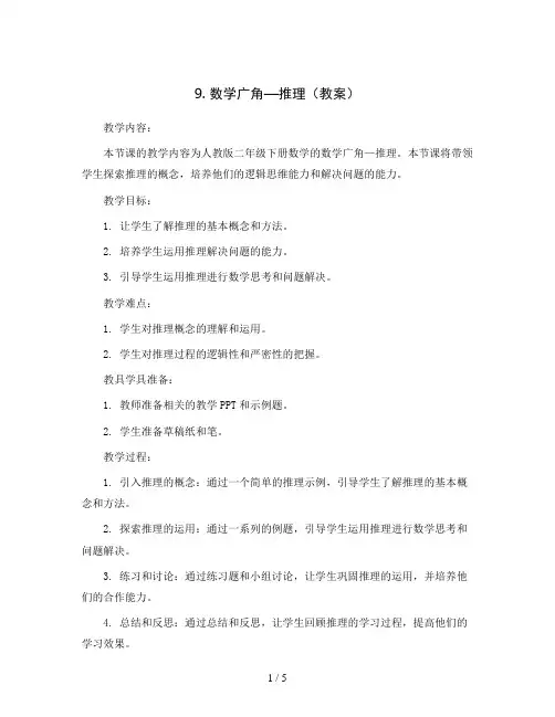 9.  数学广角—推理(教案)人教版二年级下册数学