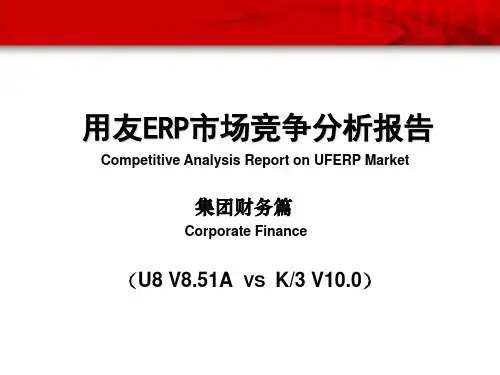 用友ERP市场竞争分析报告