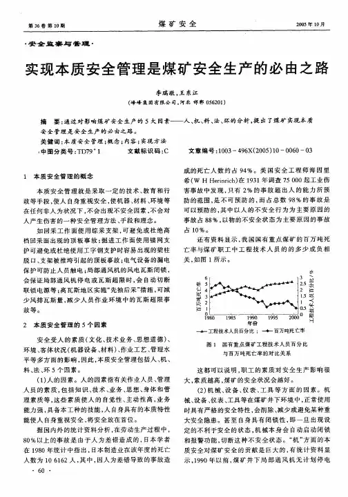 实现本质安全管理是煤矿安全生产的必由之路