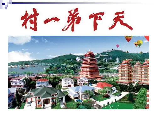 华西村简介