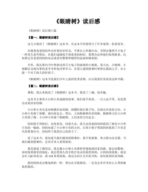《眼睛树》读后感