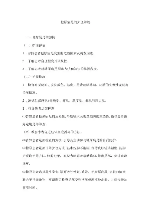护理常规—糖尿病足的护理