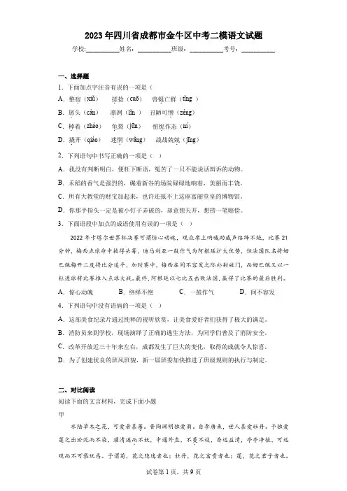 2023年四川省成都市金牛区中考二模语文试题