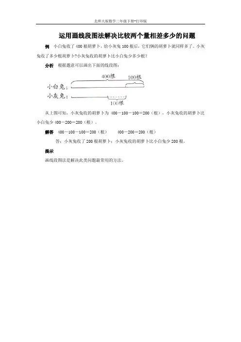 北师大版数学二年级下册-《买电器》能力提升 运用画线段图法解决比较两个量相差多少的问题