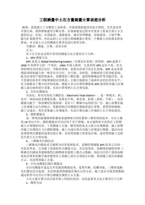 工程测量中土石方量测量计算误差分析