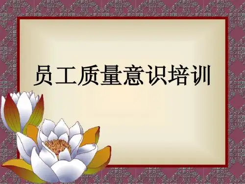 质量意识培训