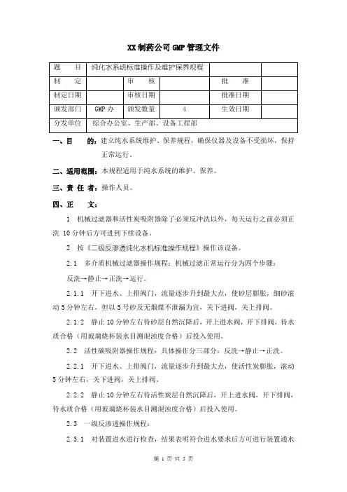 纯化水系统标准操作及维护保养规程