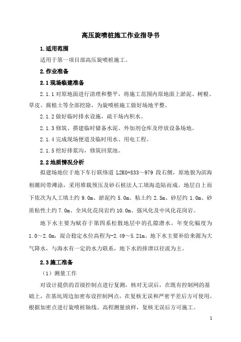 高压旋喷桩作业指导书