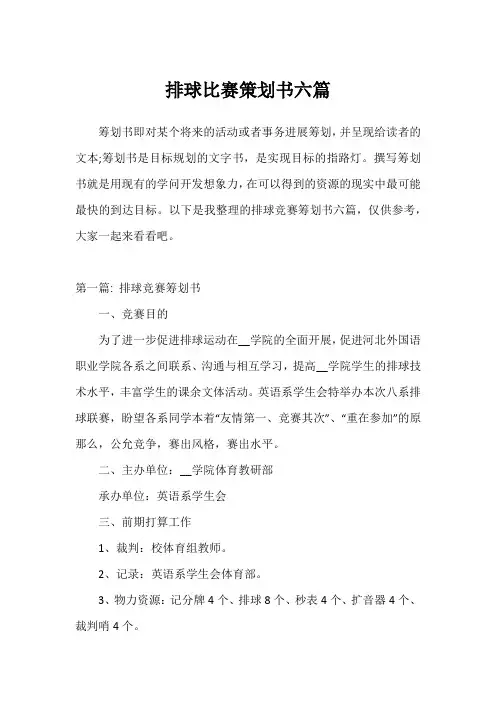 排球比赛策划书六篇