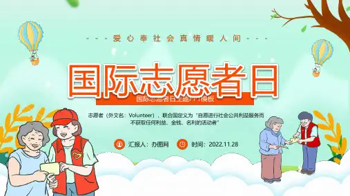 国际志愿者日宣讲PPT课件