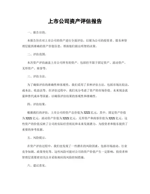 上市公司资产评估报告