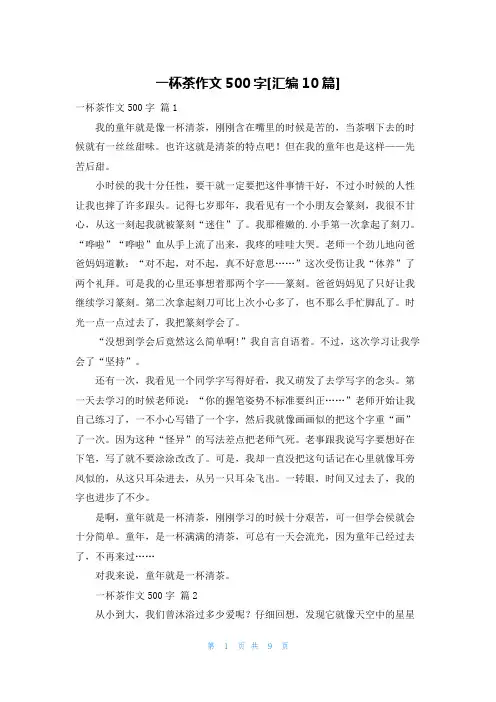 一杯茶作文500字[汇编10篇]