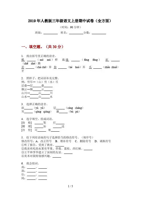 2019年人教版三年级语文上册期中试卷(全方面)